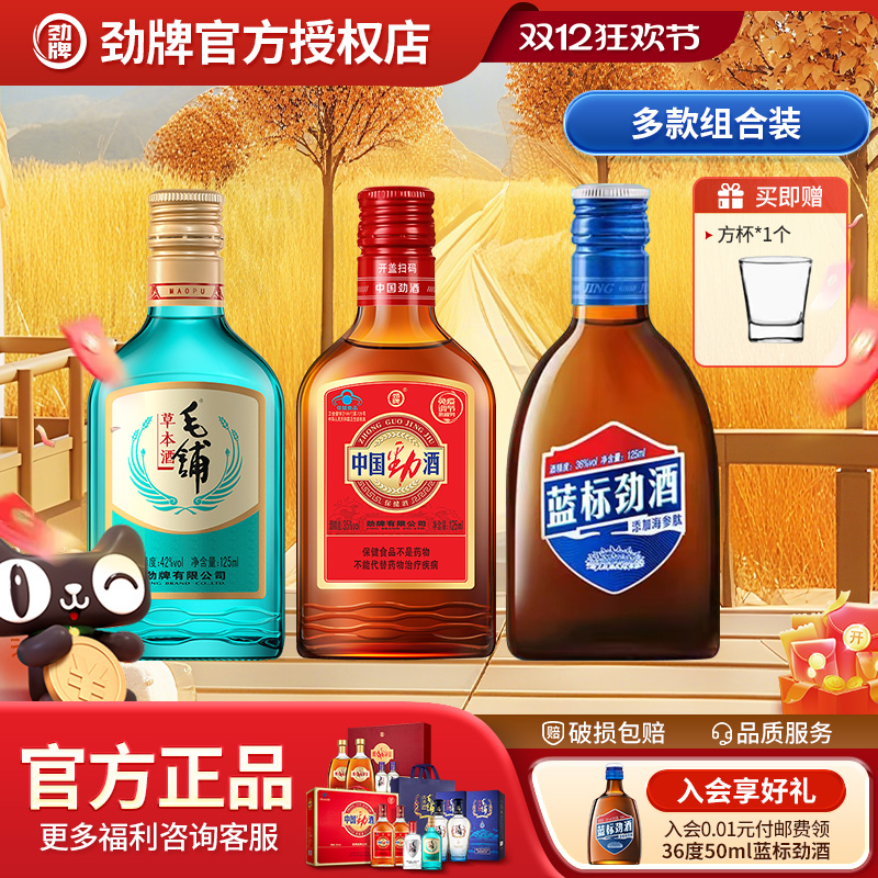 【双12品尝】劲牌中国劲酒+蓝标劲酒+绿荞草本酒125ml组合装正品
