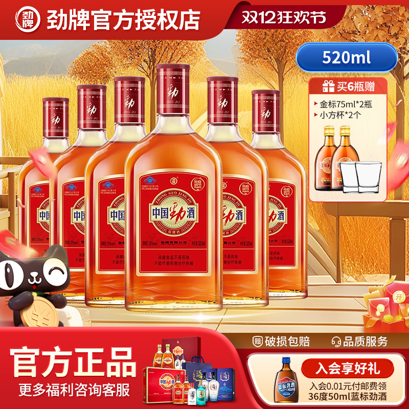 劲牌中国劲酒520ml*6瓶保健酒