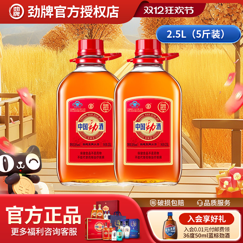劲牌中国劲酒35度2.5L*2瓶保健