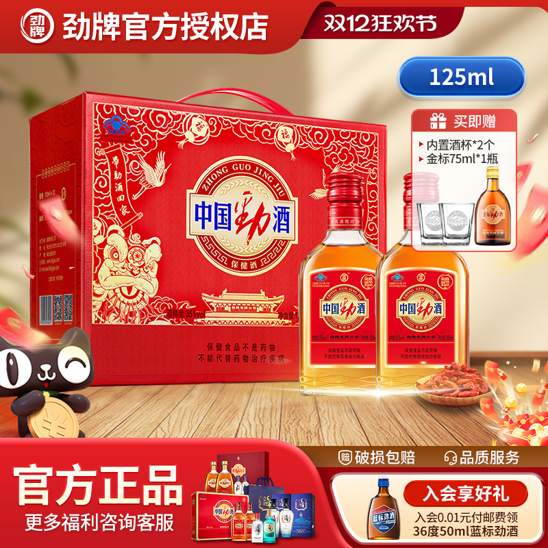 【双12主推】中国劲酒35度劲牌125ml*12瓶装搭红牛聚会自饮保健酒