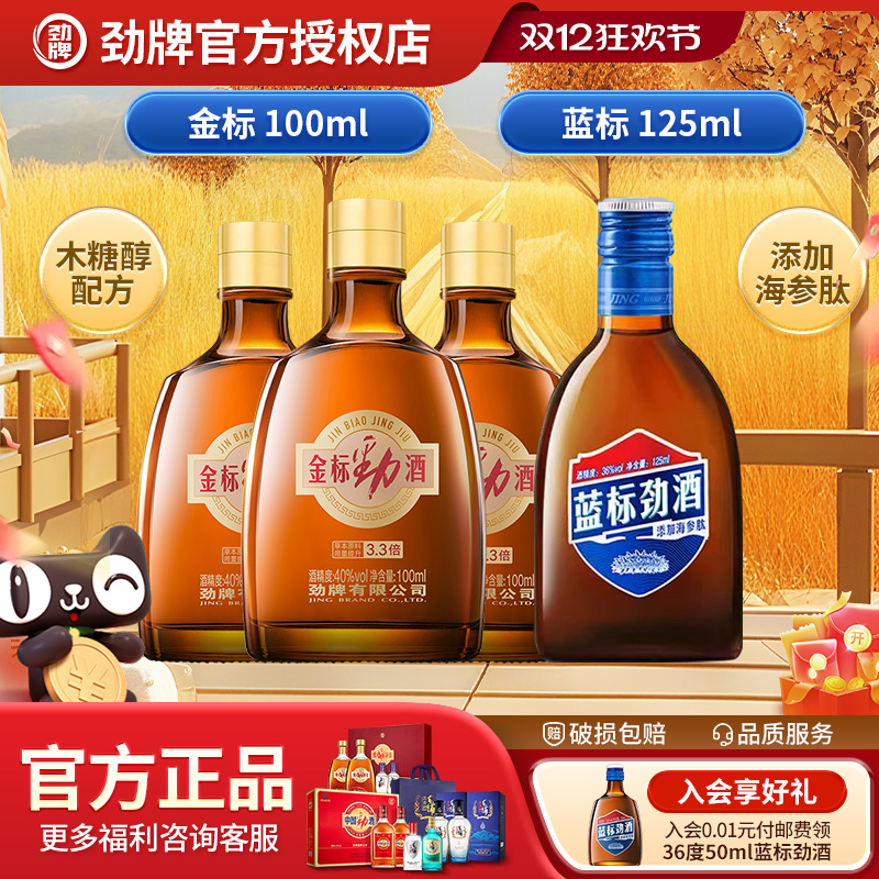 金标劲酒*3瓶+36度蓝标125ml