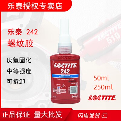 乐泰/loctite242中强度