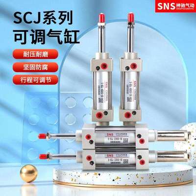 SNS神驰气动可调行程标准气缸配件SCJ32 SCJ40 SCJ50 SCJ63 SCJ80
