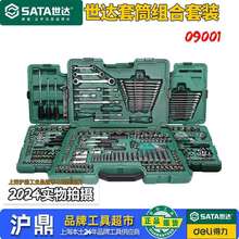 世达套筒组合套装小飞09002中飞大飞汽修修车工具棘轮扳手09001