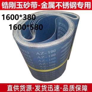 锆刚玉砂带1600 580砂带金属不锈钢专用打磨抛光砂带 380砂带1600