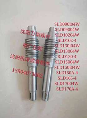 沈阳机床 刀架蜗杆蜗杆SLD90i04W SLD17004W蜗杆 SLD150i04W刀架