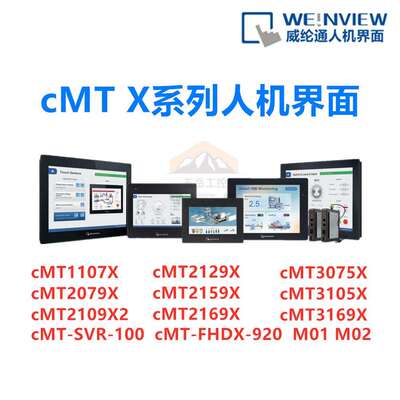 威纶通触摸屏CMT 2079 1107X 2109X2 3169 2129 2159 X FHDX-920