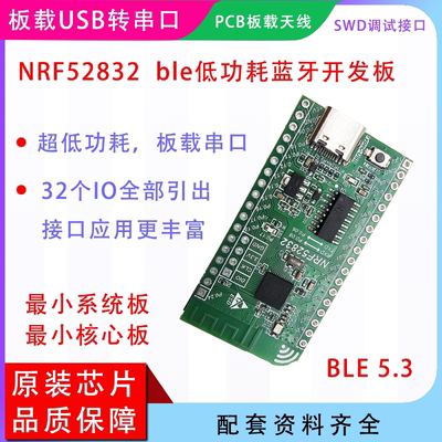 nrf52832开发板核心BLE5