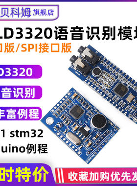 LD3320A语音识别模块 提供51 STM32 rduino单晶片例程 声音控制