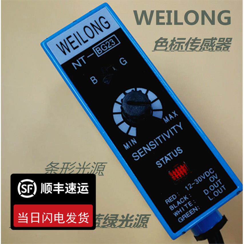 NT-BG23 蓝绿光源 WEILONG色标传感器 制袋机光电眼颜色跟踪感应