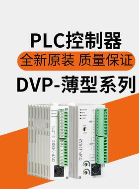 PLC控制器DVP-SE/SV/SS/SA2/SX2/14SS211T/14SS211R/28SV11R2