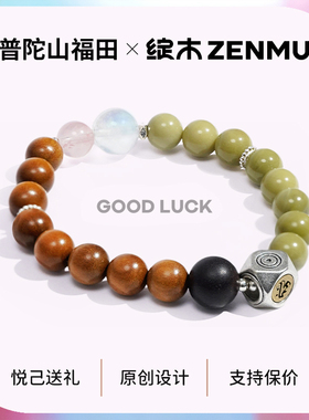 绽木&普陀山福田男女情侣款手串