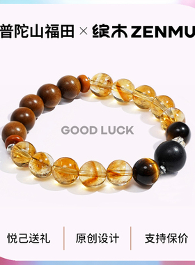 绽木&普陀山福田【薪想事成】