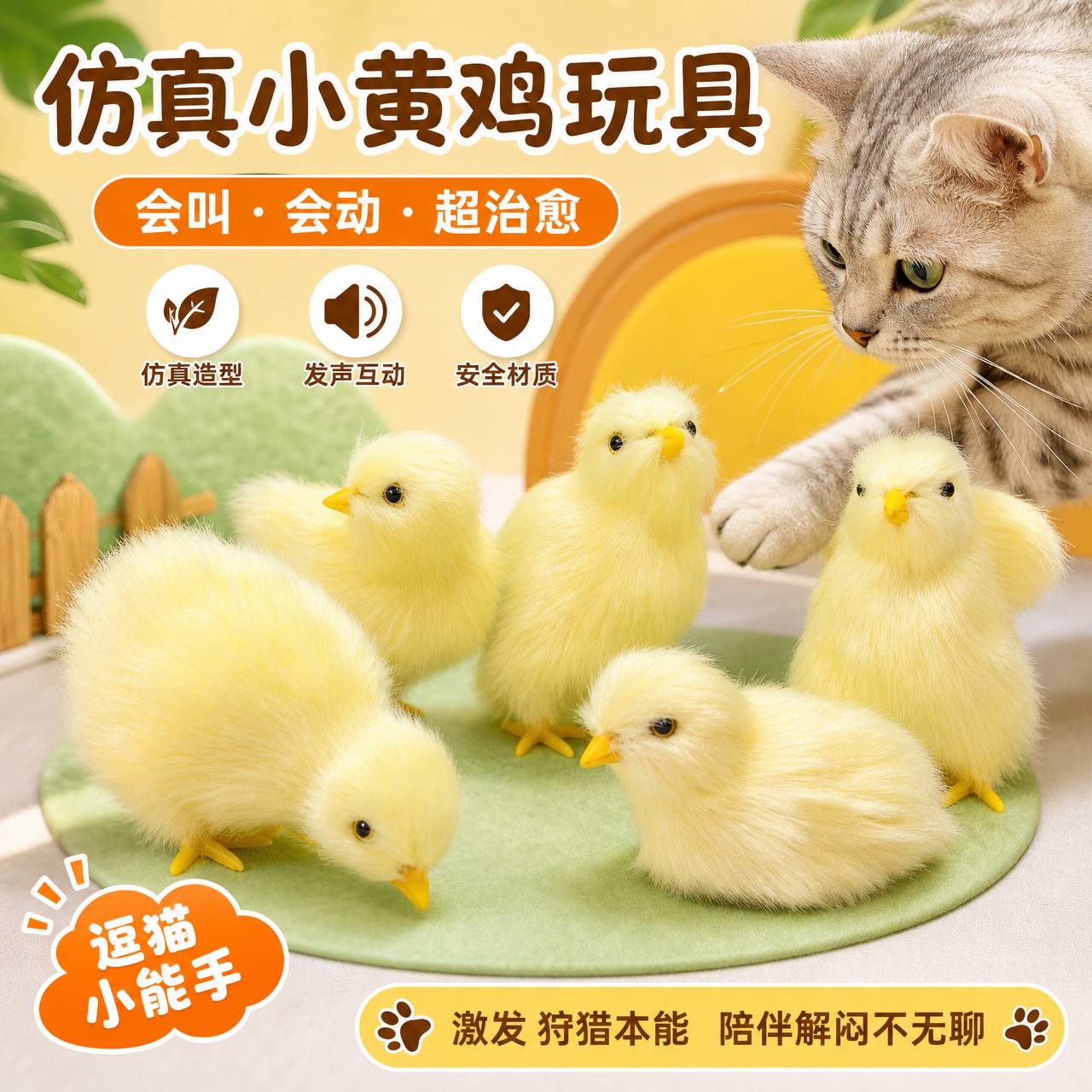 仿真小鸡猫咪发声逗玩玩具图片