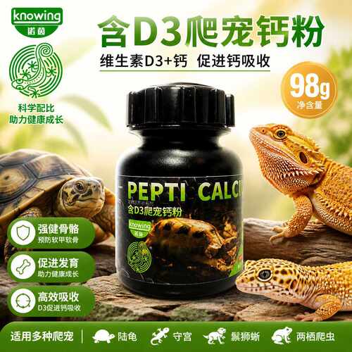 诺茵爬宠专用钙粉含维生素D3陆龟