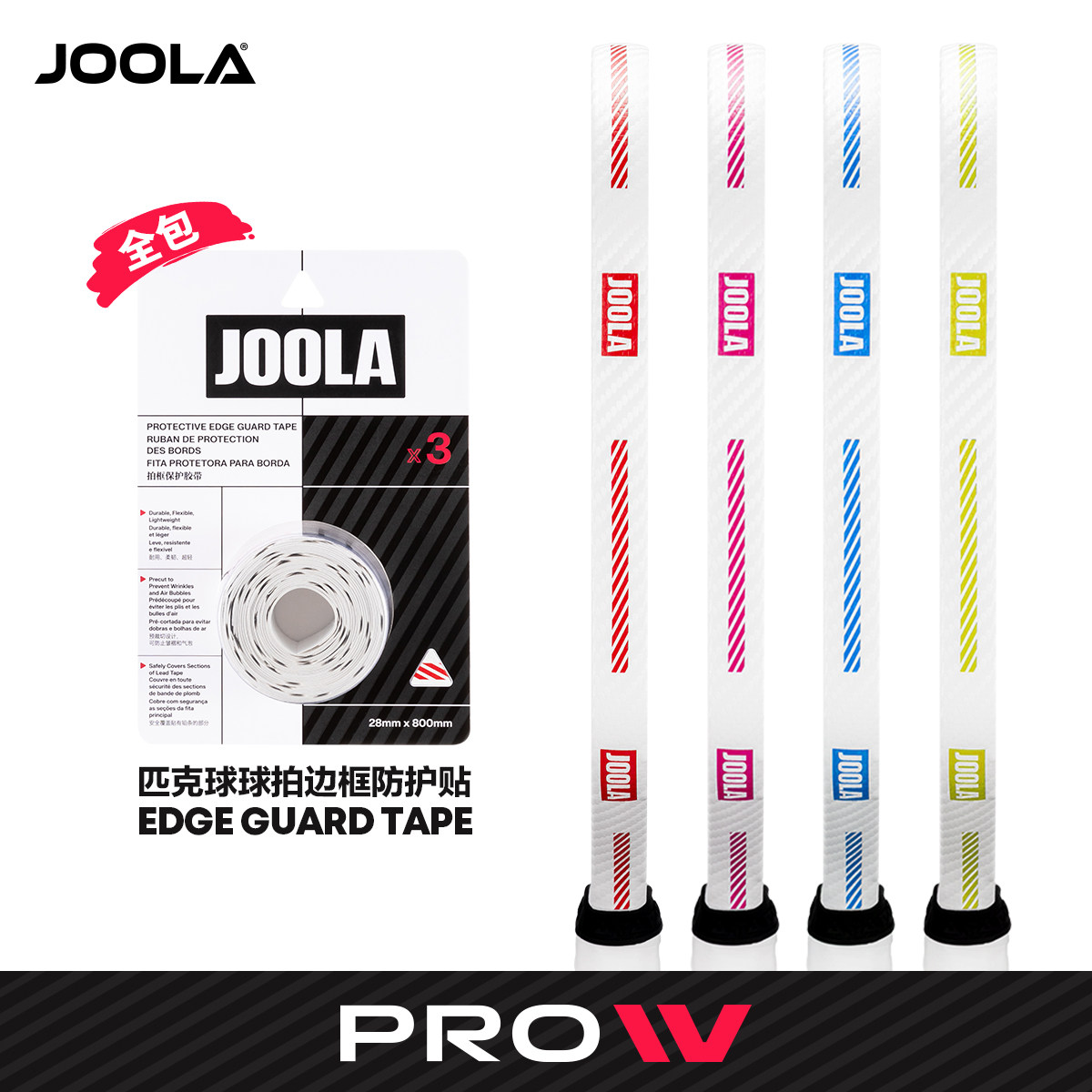 JOOLA尤拉匹克球拍全包保护条Pro IV耐磨防磕刮蹭拍头边框护边条图片