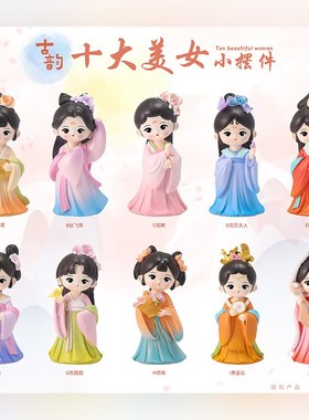 国潮风中国古代十大美女玩偶四大美女摆件桌面展示柜装饰品公仔女