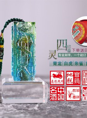 琉璃四灵印章同学聚会纪念品个性定制生日礼物商务礼品刻字小摆件