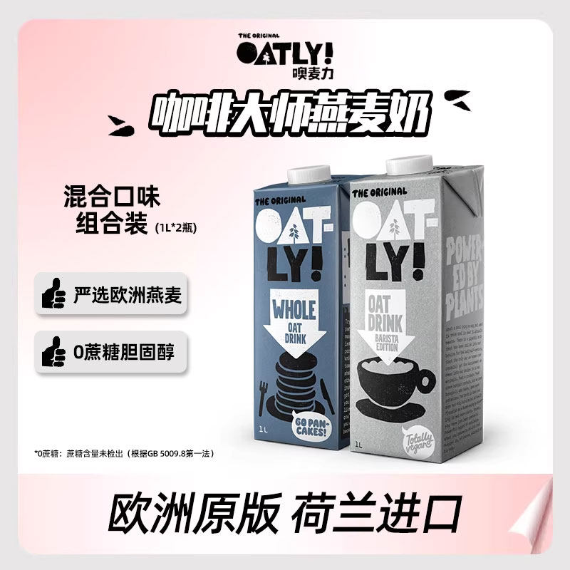 欧版荷兰进口OATLY咖啡大师燕麦奶原味香草巧克力0糖低脂1L*2瓶图片