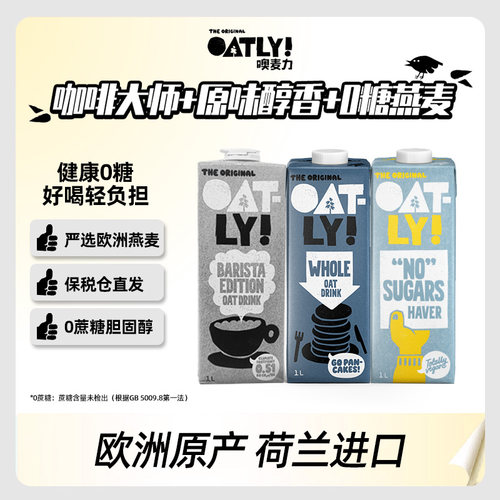 【百亿】欧版OATLY咖啡大师燕麦奶0糖醇香植物蛋白饮料1L*3瓶