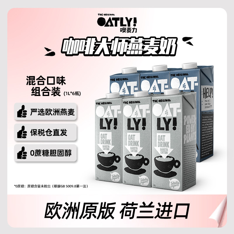 荷兰进口OATLY咖啡大师燕麦奶香草巧克力0糖低脂混合口味1L*6瓶
