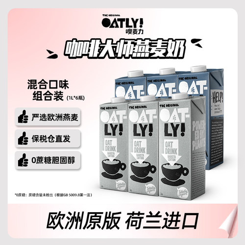 荷兰进口OATLY咖啡大师燕麦奶香草巧克力0糖低脂混合口味1L*6瓶
