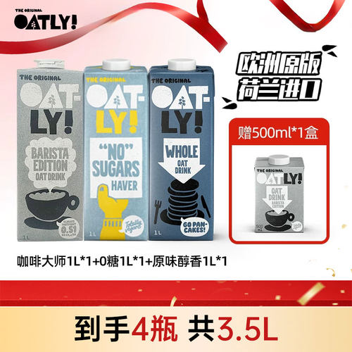 【加赠】荷兰进口OATLY咖啡大师燕麦奶0糖原味醇香咖啡伴侣组合