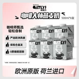 【百亿】OATLY咖啡大师燕麦奶咖啡伴侣营养植物蛋白500ml*6盒临期