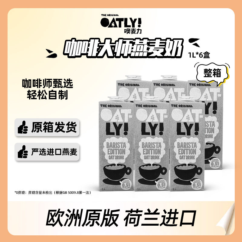 荷兰OATLY咖啡大师燕麦奶咖啡伴侣植物蛋白饮料1L*6瓶 原箱新效期图片