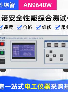 安全性能综合测试仪安规综合测试仪AN9640B
