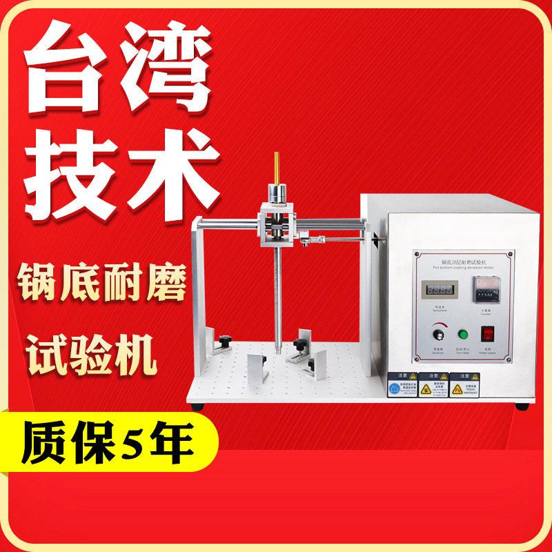 电饭煲锅底涂层耐磨试验机涂层寿命耐磨仪皮革橡胶锅底摩擦试验仪
