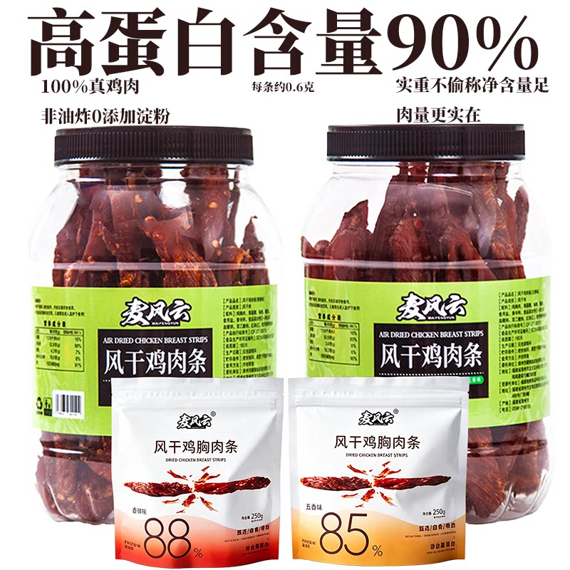 麦风云风干鸡肉干鸡胸肉干无淀粉高蛋白下酒菜耐嚼健身纯肉零食
