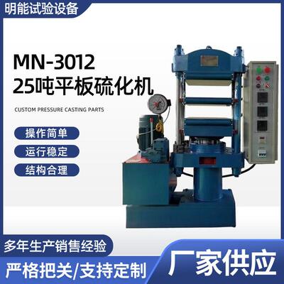 供应MN-301225吨平板硫化机实验室小型硫化机橡胶自动硫化机