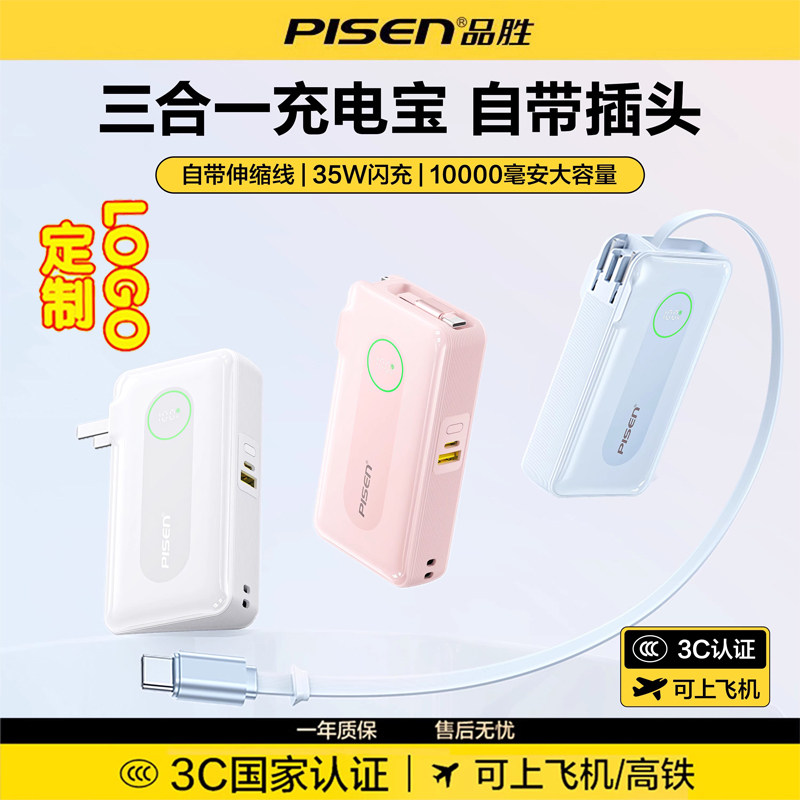 【3C认证充电宝】品胜三合一自带伸缩线插头35W快充10000毫安2025新款大容量适用苹果17移动电源企业logo定制