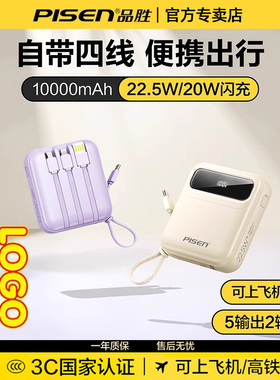 【3C认证 可上飞机】品胜充电宝2025新款可定制自带四线10000mAh迷你便携移动电源22.5w快充适用苹果通用安卓