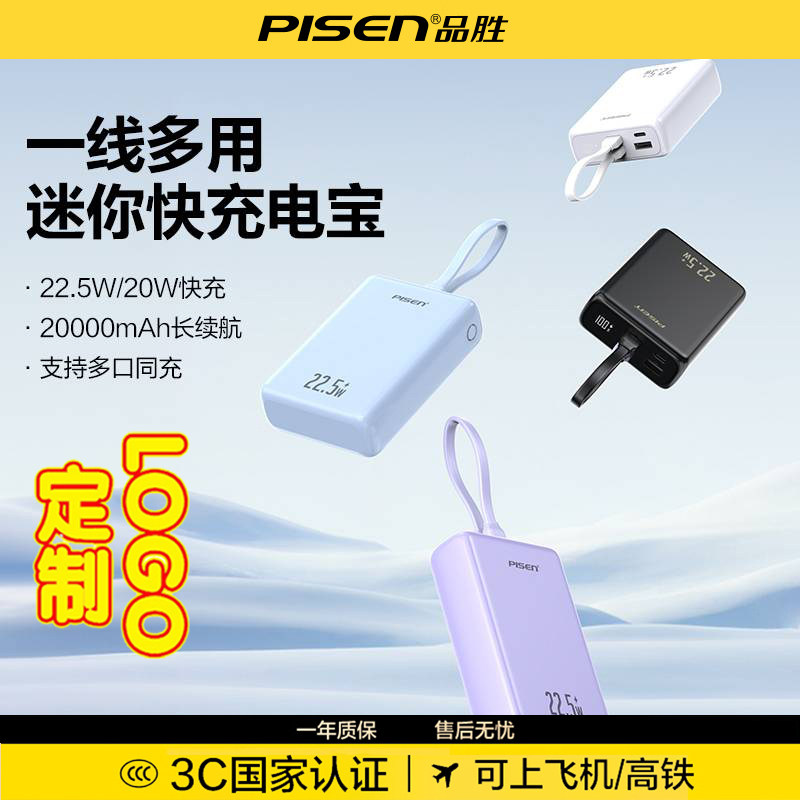 送三年安心险【3C认证 可上飞机】品胜2025新款可定制10000/20000毫安充电宝22.5w快充移动电源自带线大容量
