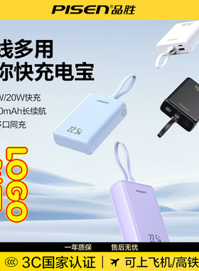 送三年安心险【3C认证 可上飞机】品胜2025新款可定制10000/20000毫安充电宝22.5w快充移动电源自带线大容量