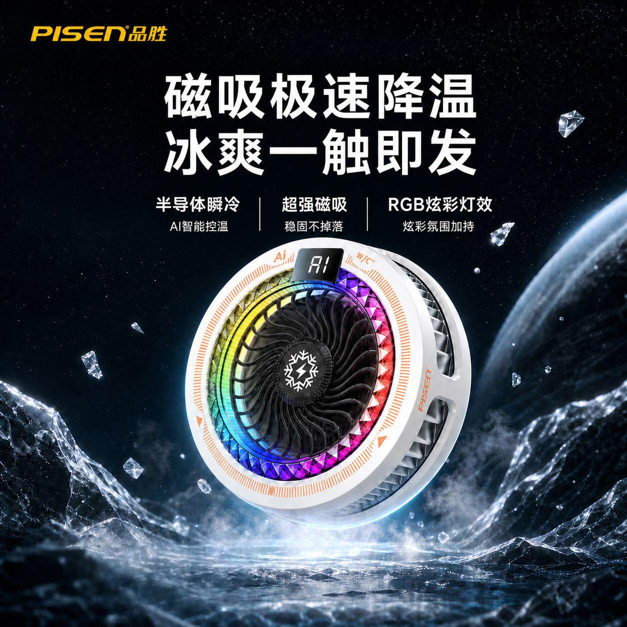 品胜磁吸手机散热器AI控温RGB
