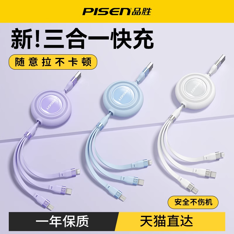 品胜充电线三合一数据线快充一拖三车载100W伸缩多功能三头适用苹果iPhone17安卓typec手机平板ipad多头66W