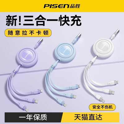品胜充电线三合一数据线快充一拖三车载100W伸缩多功能三头适用苹果iPhone17安卓typec手机平板ipad多头66W