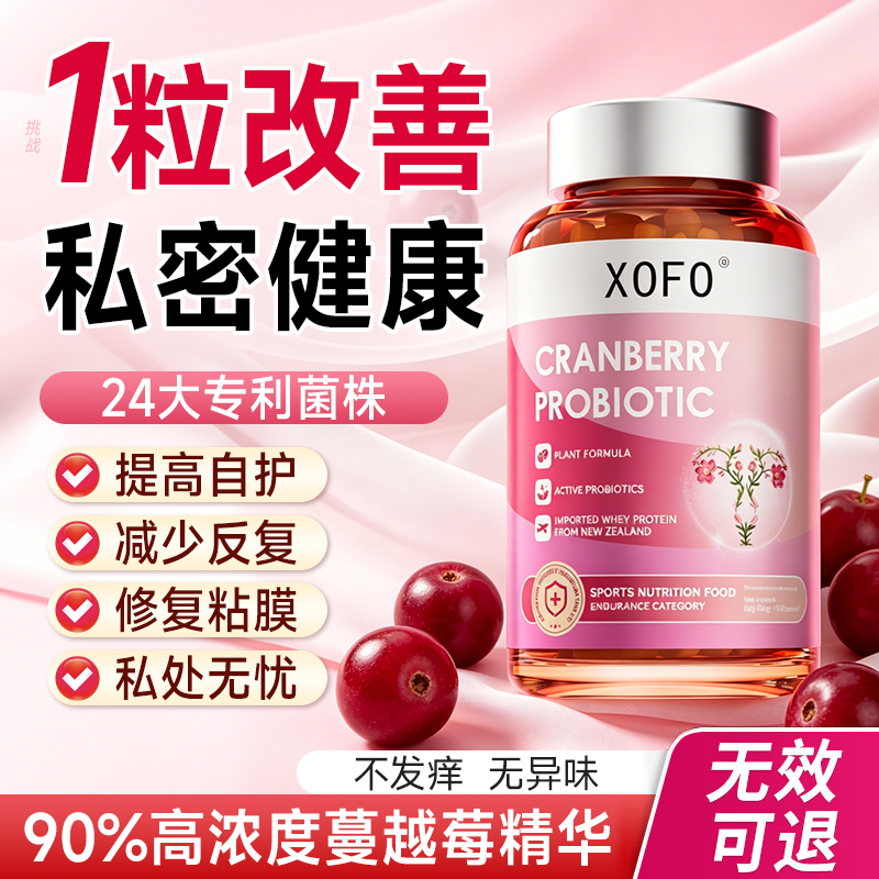 蔓越莓女性益生菌呵护阴道私处乳酸杆菌妇科炎胶囊口服调理用专用