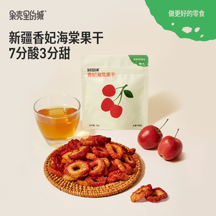 果壳里的城新疆海棠果干果脯无核袋装休闲办公室孕妇酸甜小吃零食