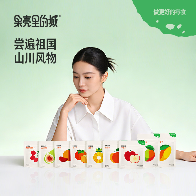 【活动】果壳里的城果脯混合果干零食水果干组合装休闲食品下午茶