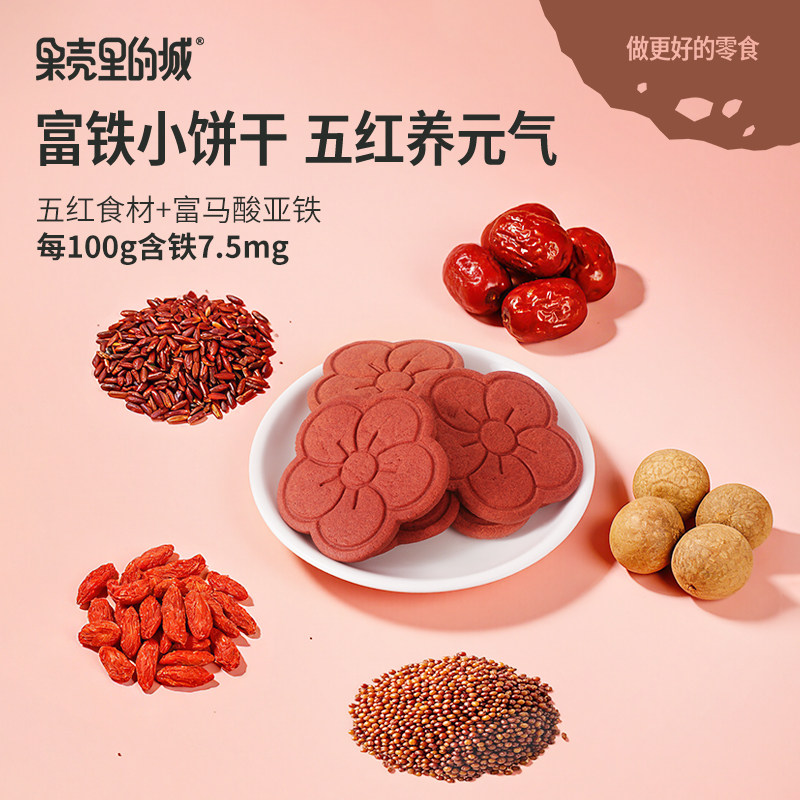 果壳里的城富铁元气小红花饼干新五红饼干酥性办公室休闲零食盒装