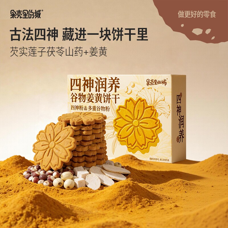 果壳里的城四神润养谷物姜黄饼干