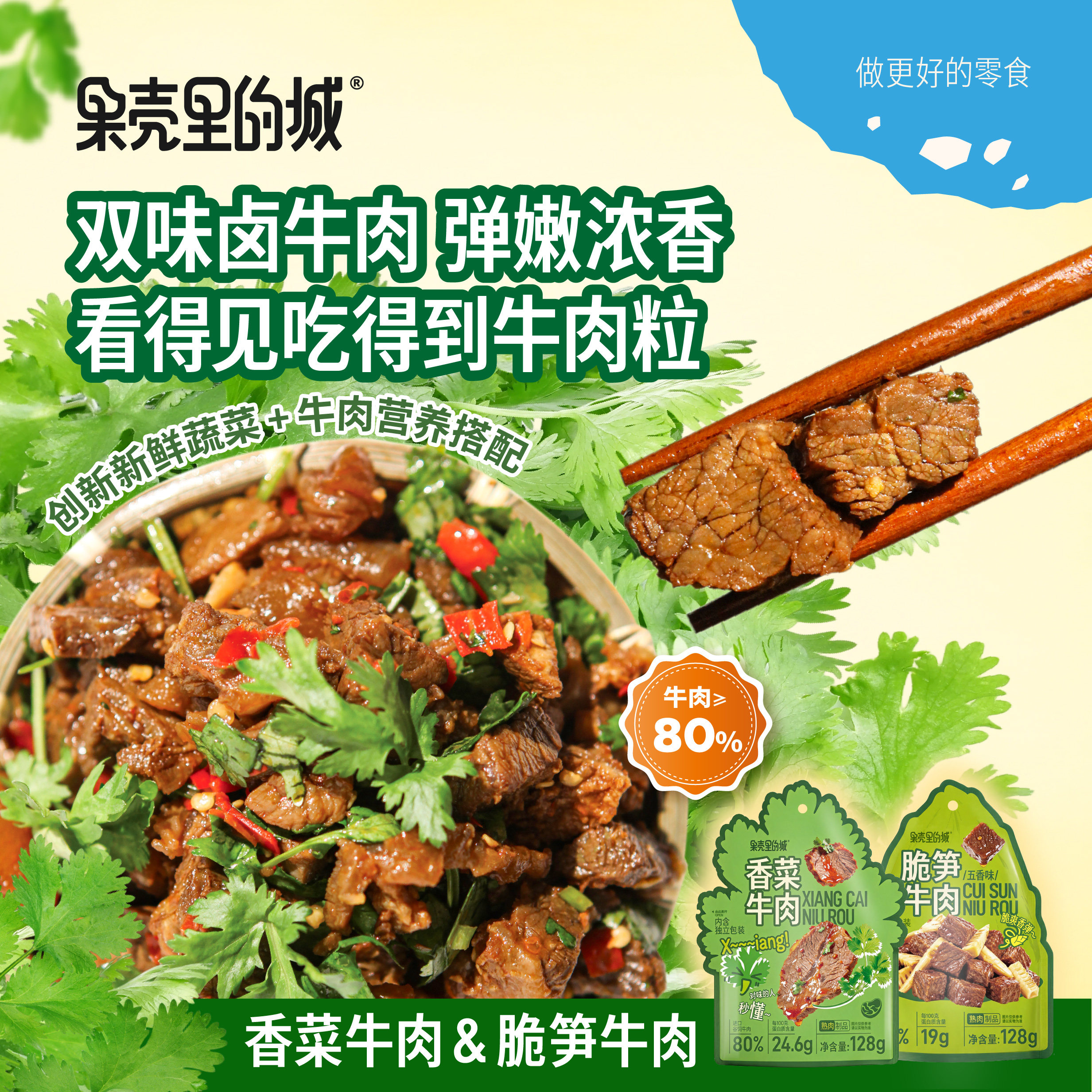 香菜牛肉脆笋拌牛肉卤牛肉下酒菜微辣五香味网红追剧休闲解馋零食