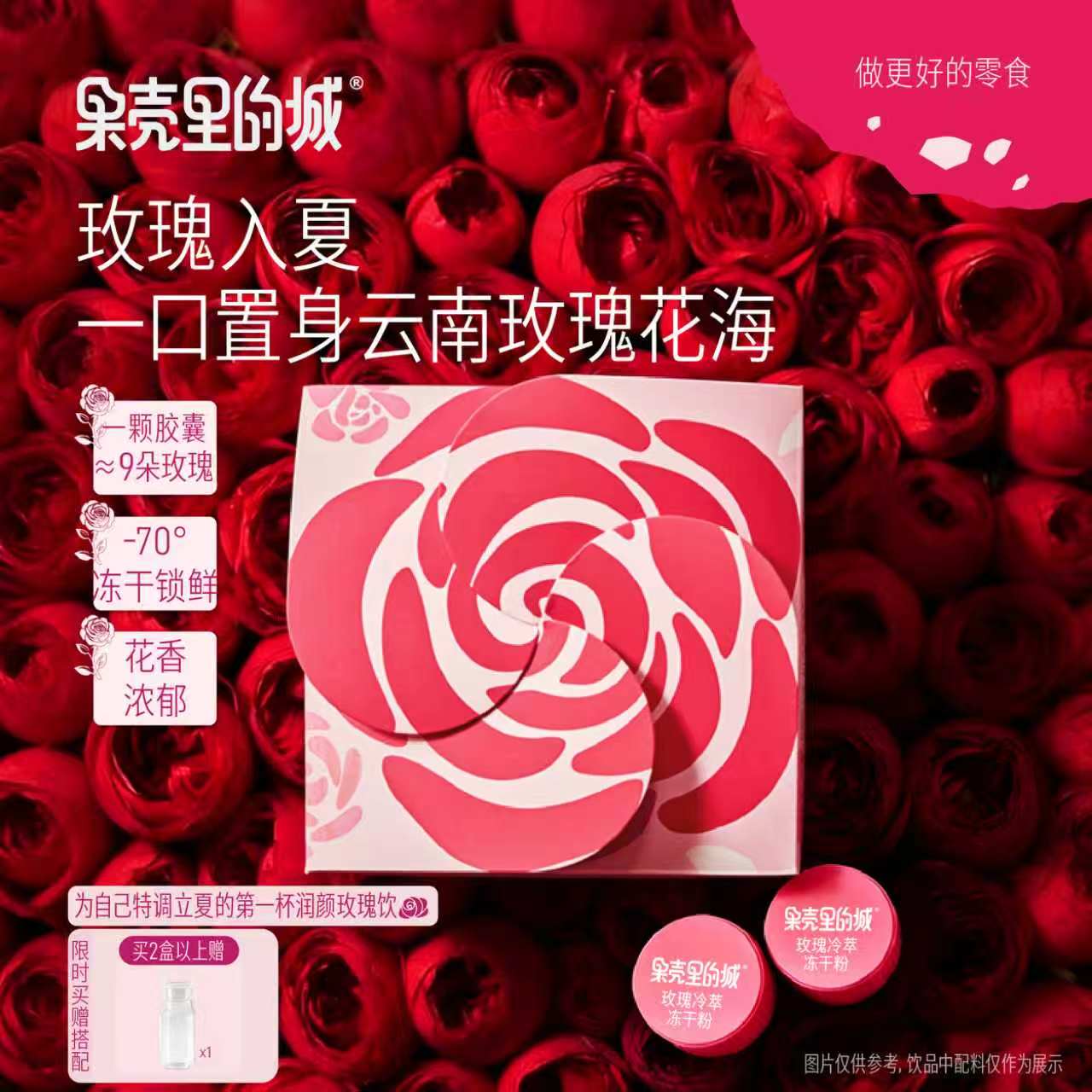 果壳里的城玫瑰冷萃冻干粉