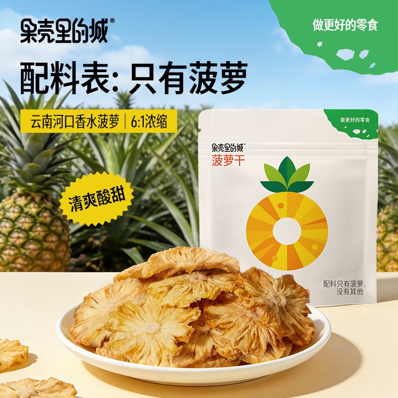 果壳里的城菠萝干果脯袋装休闲零食办公室酸甜小吃即食水果干