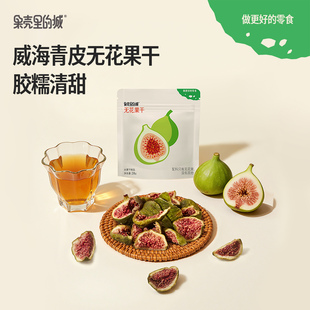 果壳里的城青皮无花果干软糯果干宿舍办公零食配料只有无花果