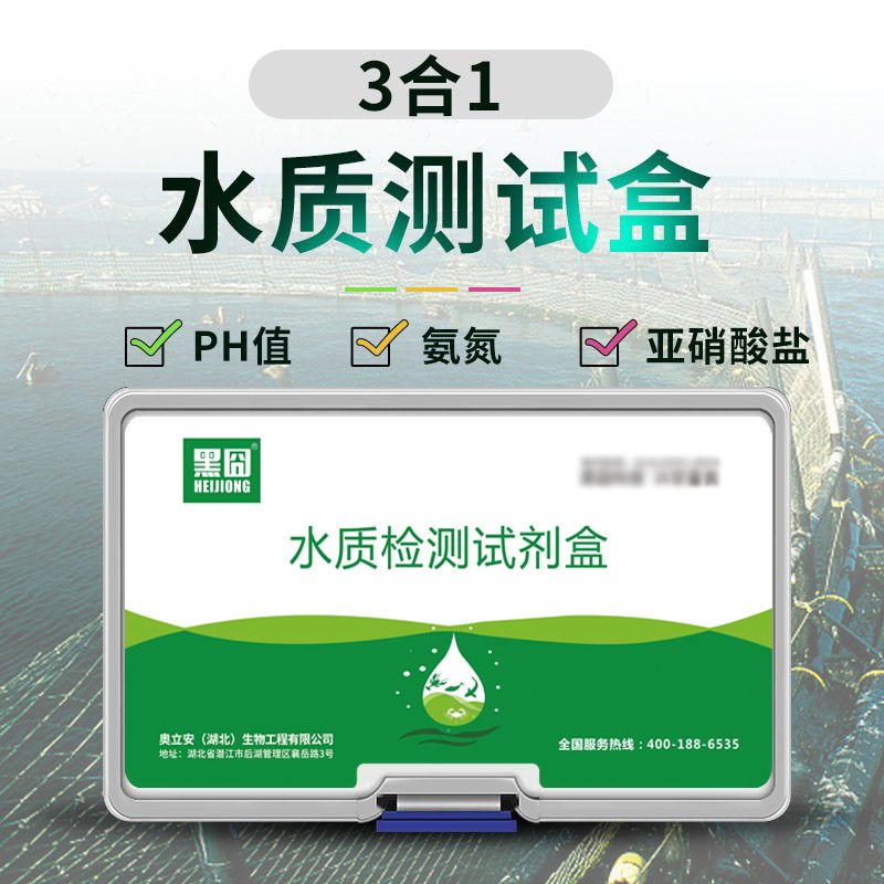 水质快速检测盒水产养殖专用水质检测试三合一亚盐氨氮ph值检测盒